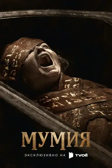 Мумия 2026