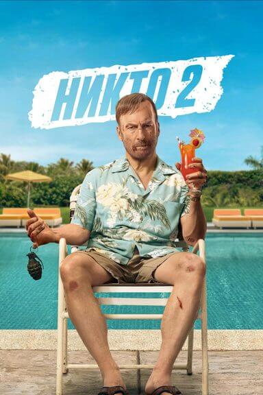 Никто 2