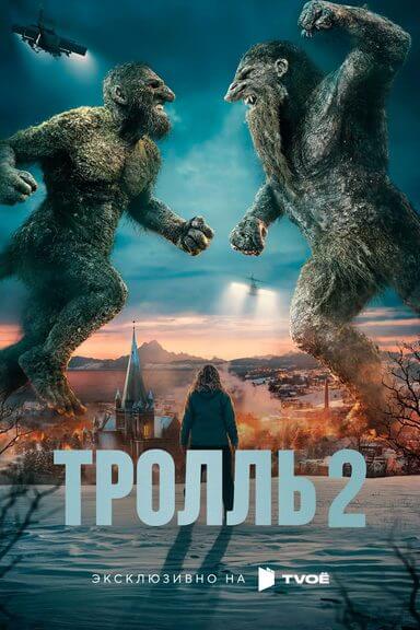 Тролль 2