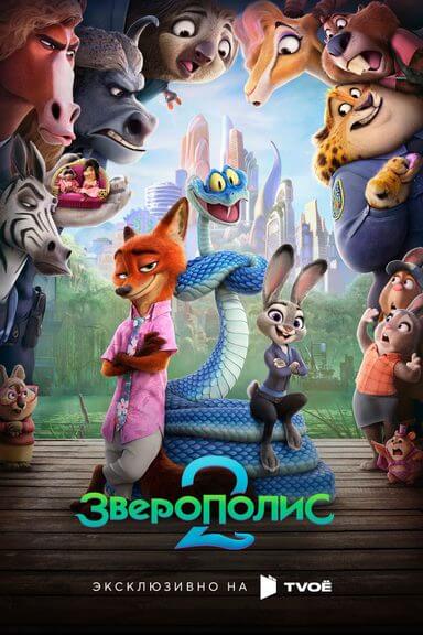 Зверополис 2